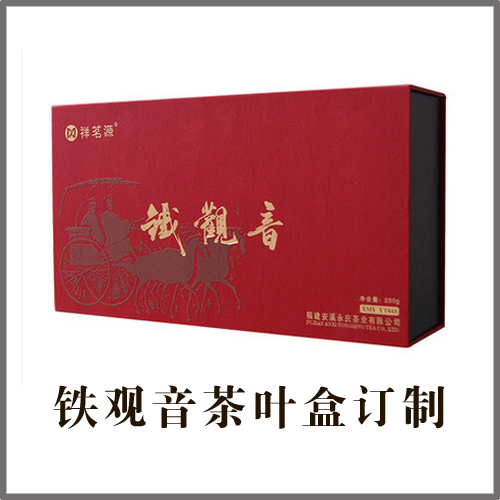 铁观音 茶叶盒定制